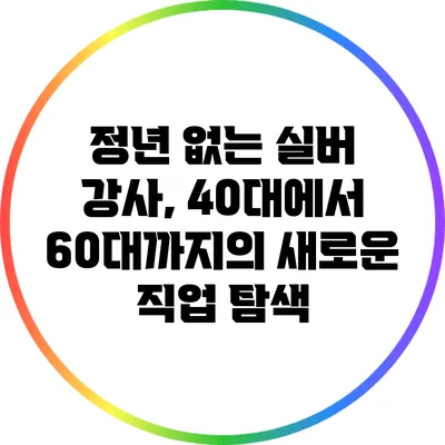 정년 없는 실버 강사, 40대에서 60대까지의 새로운 직업 탐색