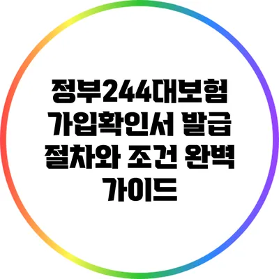 정부244대보험 가입확인서 발급 절차와 조건 완벽 가이드
