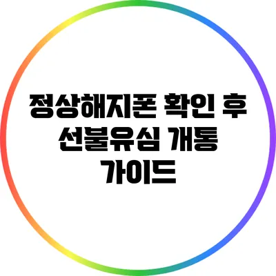 정상해지폰 확인 후 선불유심 개통 가이드