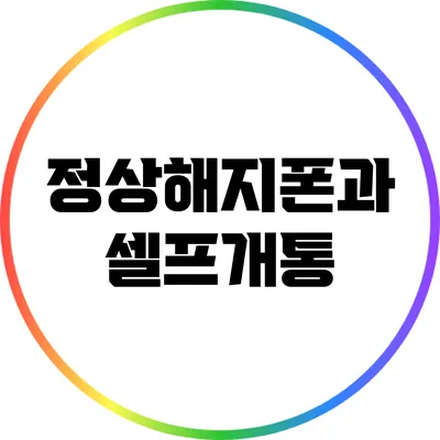 정상해지폰과 셀프개통