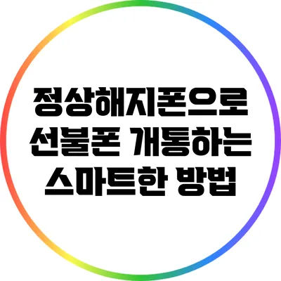 정상해지폰으로 선불폰 개통하는 스마트한 방법