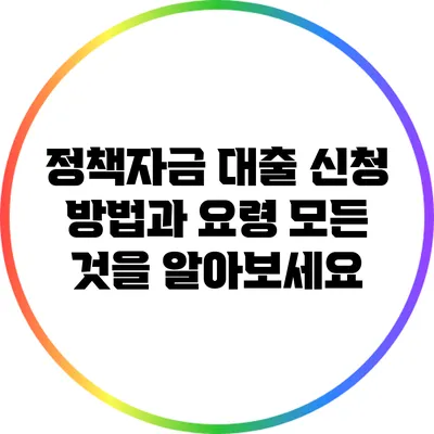 정책자금 대출 신청 방법과 요령: 모든 것을 알아보세요