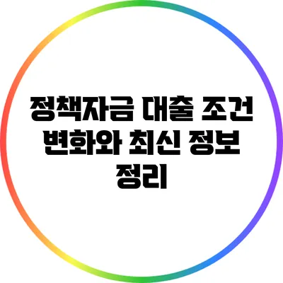 정책자금 대출 조건 변화와 최신 정보 정리