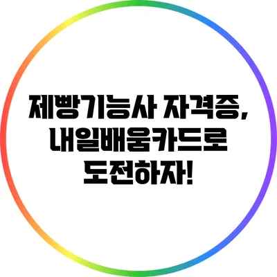 제빵기능사 자격증, 내일배움카드로 도전하자!