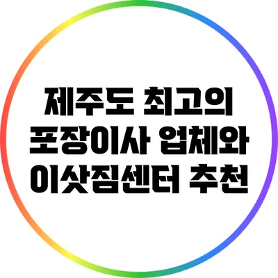 제주도 최고의 포장이사 업체와 이삿짐센터 추천