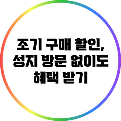 조기 구매 할인, 성지 방문 없이도 혜택 받기