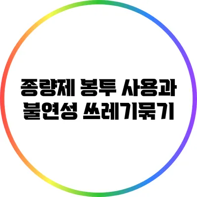 종량제 봉투 사용과 불연성 쓰레기묶기