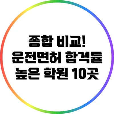 종합 비교! 운전면허 합격률 높은 학원 10곳