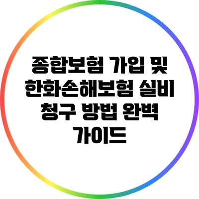 종합보험 가입 및 한화손해보험 실비 청구 방법 완벽 가이드
