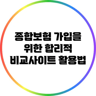 종합보험 가입을 위한 합리적 비교사이트 활용법