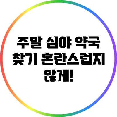 주말 심야 약국 찾기: 혼란스럽지 않게!