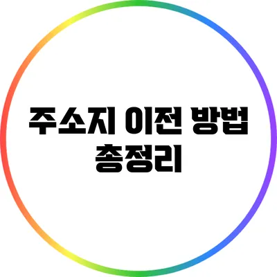 주소지 이전 방법 총정리