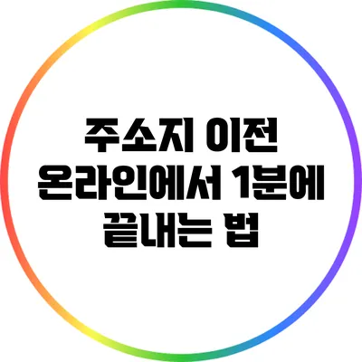 주소지 이전 온라인에서 1분에 끝내는 법