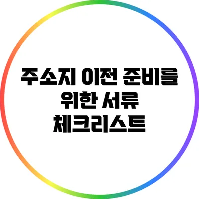 주소지 이전 준비를 위한 서류 체크리스트