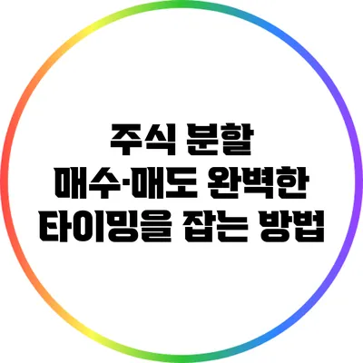 주식 분할 매수·매도: 완벽한 타이밍을 잡는 방법