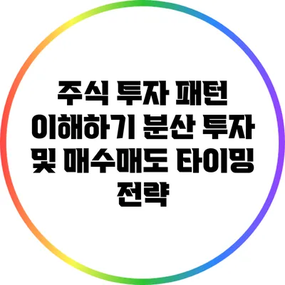 주식 투자 패턴 이해하기: 분산 투자 및 매수/매도 타이밍 전략
