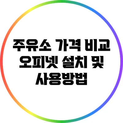 주유소 가격 비교: 오피넷 설치 및 사용방법