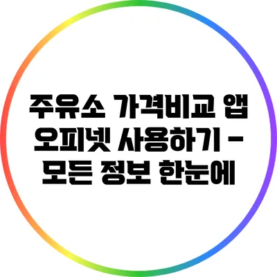 주유소 가격비교 앱 오피넷 사용하기 – 모든 정보 한눈에