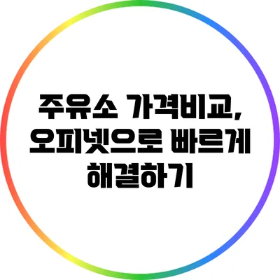 주유소 가격비교, 오피넷으로 빠르게 해결하기