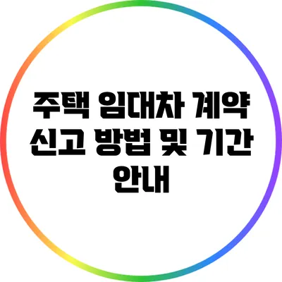 주택 임대차 계약 신고 방법 및 기간 안내