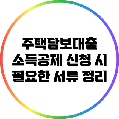 주택담보대출 소득공제 신청 시 필요한 서류 정리