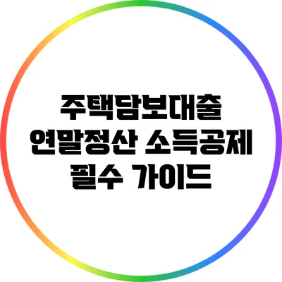 주택담보대출 연말정산 소득공제 필수 가이드