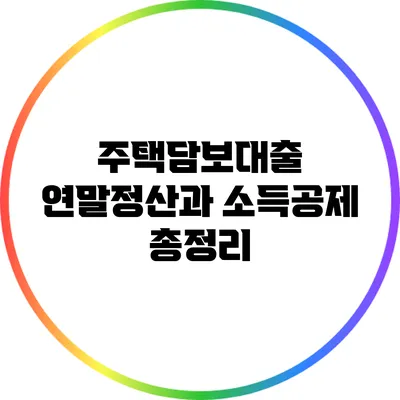 주택담보대출 연말정산과 소득공제 총정리