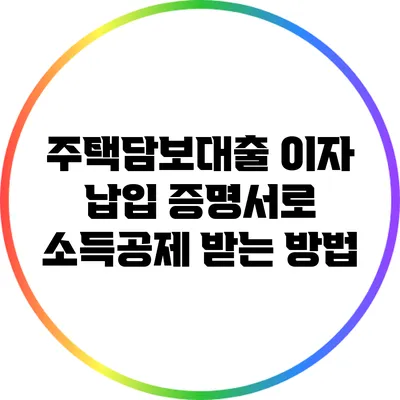 주택담보대출 이자 납입 증명서로 소득공제 받는 방법