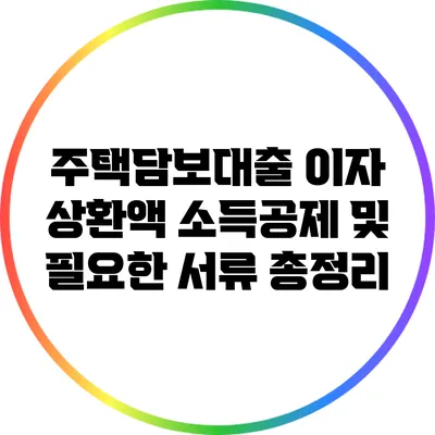 주택담보대출 이자 상환액 소득공제 및 필요한 서류 총정리