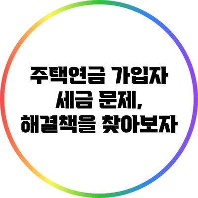 주택연금 가입자 세금 문제, 해결책을 찾아보자