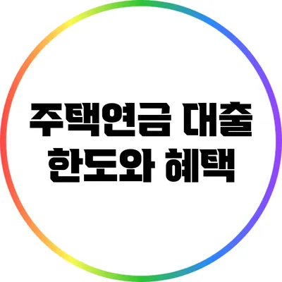 주택연금 대출 한도와 혜택