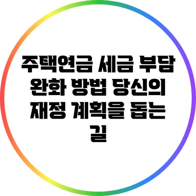 주택연금 세금 부담 완화 방법: 당신의 재정 계획을 돕는 길