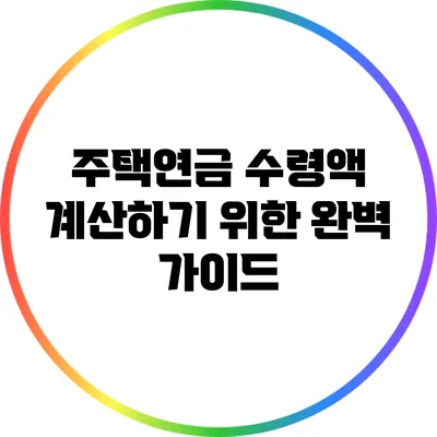 주택연금 수령액 계산하기 위한 완벽 가이드