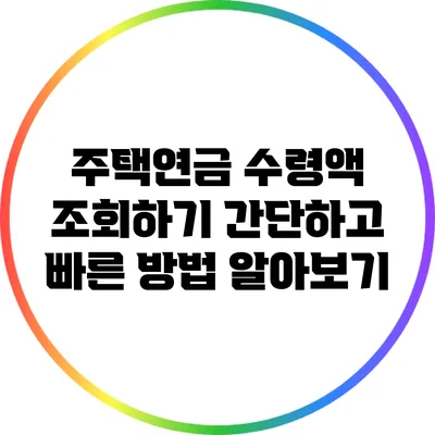 주택연금 수령액 조회하기: 간단하고 빠른 방법 알아보기