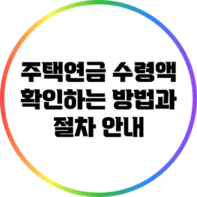 주택연금 수령액 확인하는 방법과 절차 안내