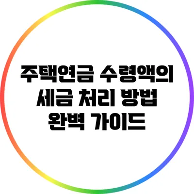 주택연금 수령액의 세금 처리 방법 완벽 가이드