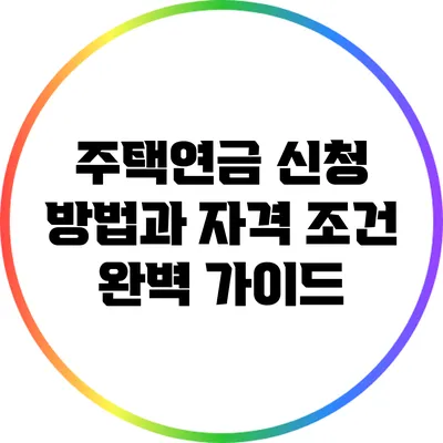 주택연금 신청 방법과 자격 조건 완벽 가이드