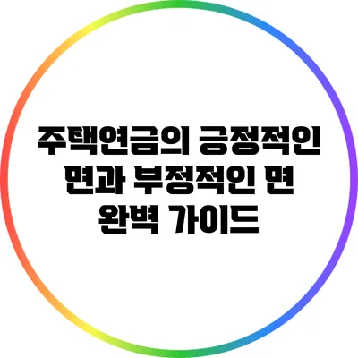 주택연금의 긍정적인 면과 부정적인 면 완벽 가이드