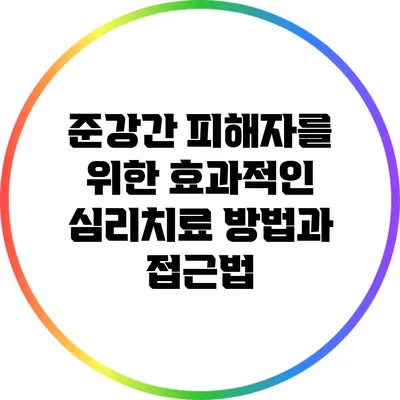 준강간 피해자를 위한 효과적인 심리치료 방법과 접근법