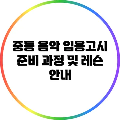 중등 음악 임용고시 준비 과정 및 레슨 안내