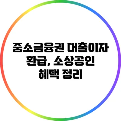 중소금융권 대출이자 환급, 소상공인 혜택 정리