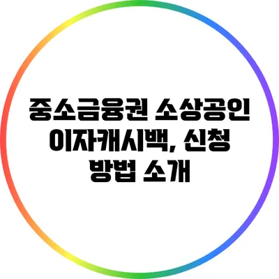 중소금융권 소상공인 이자캐시백, 신청 방법 소개