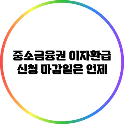 중소금융권 이자환급 신청 마감일은 언제?