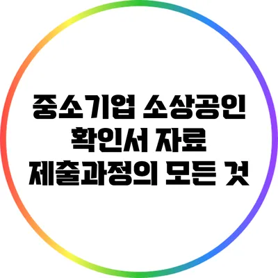 중소기업 소상공인 확인서 자료 제출과정의 모든 것
