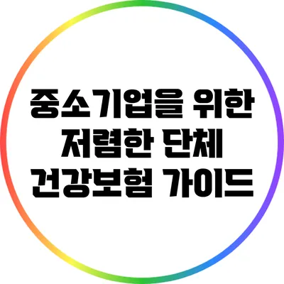 중소기업을 위한 저렴한 단체 건강보험 가이드