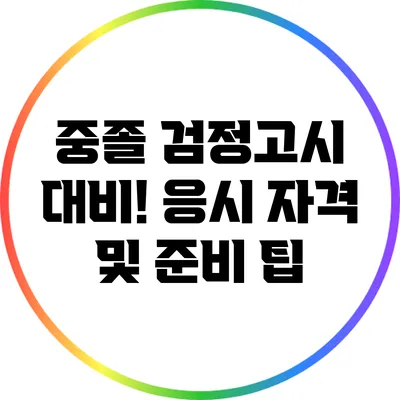 중졸 검정고시 대비! 응시 자격 및 준비 팁