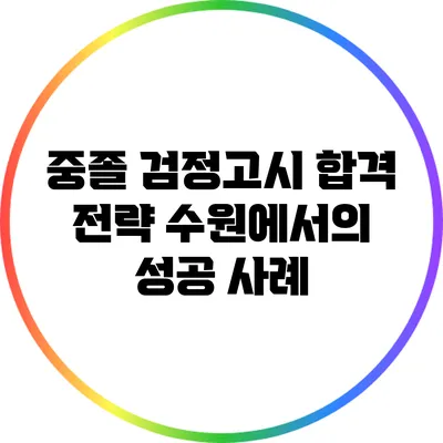 중졸 검정고시 합격 전략: 수원에서의 성공 사례