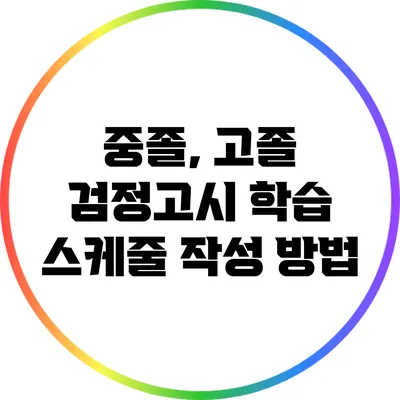 중졸, 고졸 검정고시 학습 스케줄 작성 방법