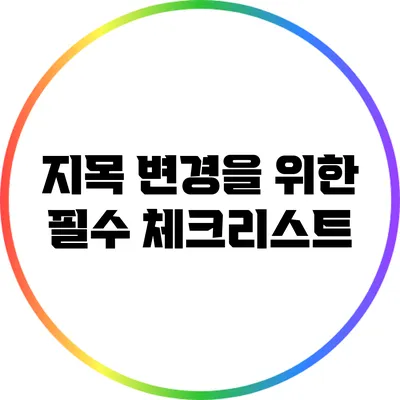 지목 변경을 위한 필수 체크리스트