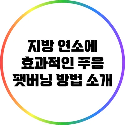 지방 연소에 효과적인 푸응 팻버닝 방법 소개